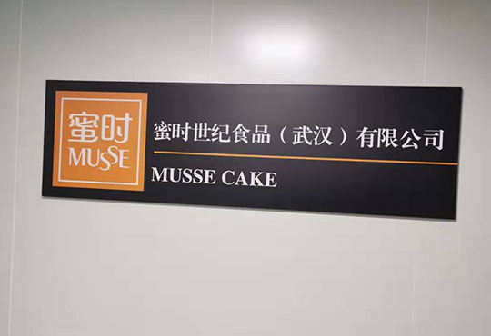 蜜時世紀食品（武漢）有限公司